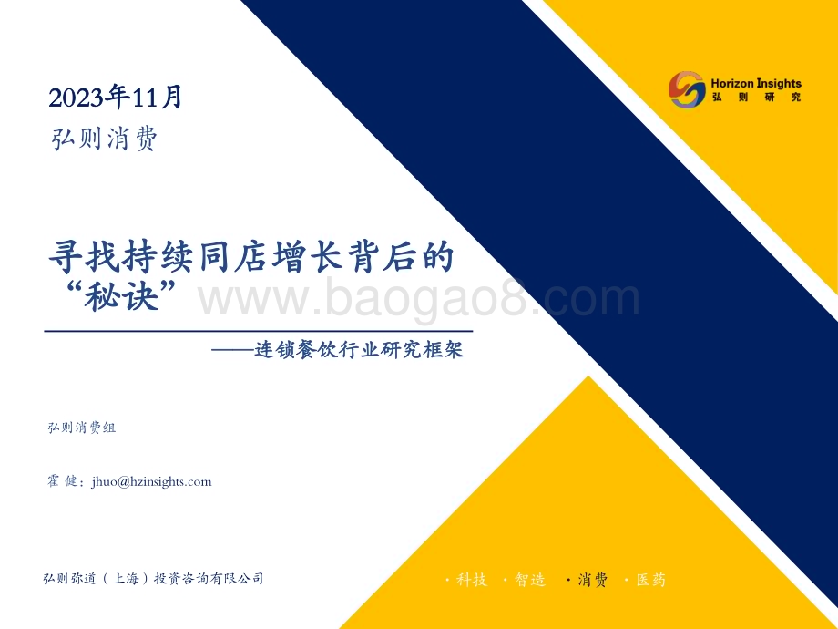 20231109_弘则研究_连锁餐饮行业研究框架：寻找持续同店增长背后的”秘诀“_43页.pdf_第1页