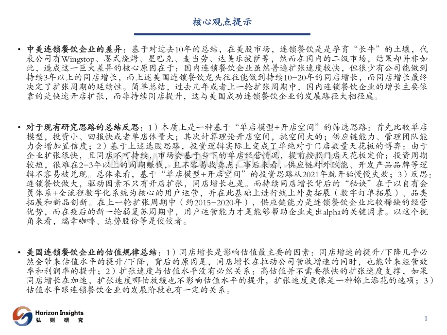 20231109_弘则研究_连锁餐饮行业研究框架：寻找持续同店增长背后的”秘诀“_43页.pdf_第2页