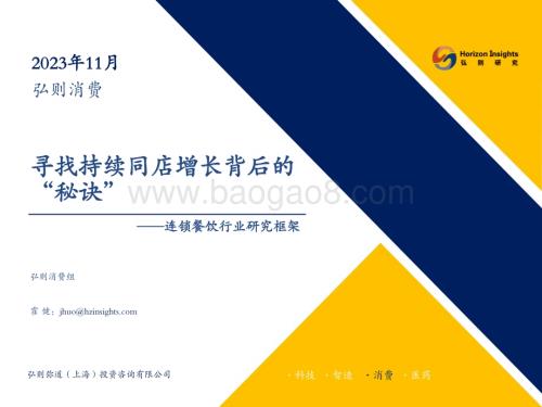20231109_弘则研究_连锁餐饮行业研究框架：寻找持续同店增长背后的”秘诀“_43页.pdf