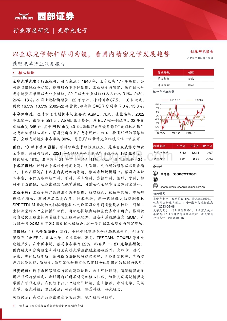 20230418_西部证券_精密光学行业证券研究报告：以全球光学标杆蔡司为镜看国内精密光学发展趋势_32页.pdf_第1页