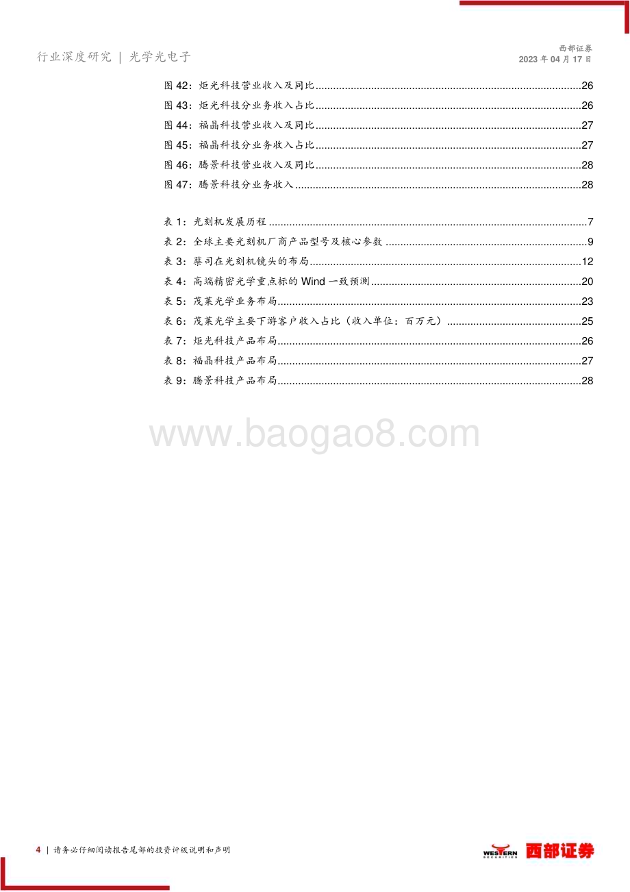 20230418_西部证券_精密光学行业证券研究报告：以全球光学标杆蔡司为镜看国内精密光学发展趋势_32页.pdf_第4页