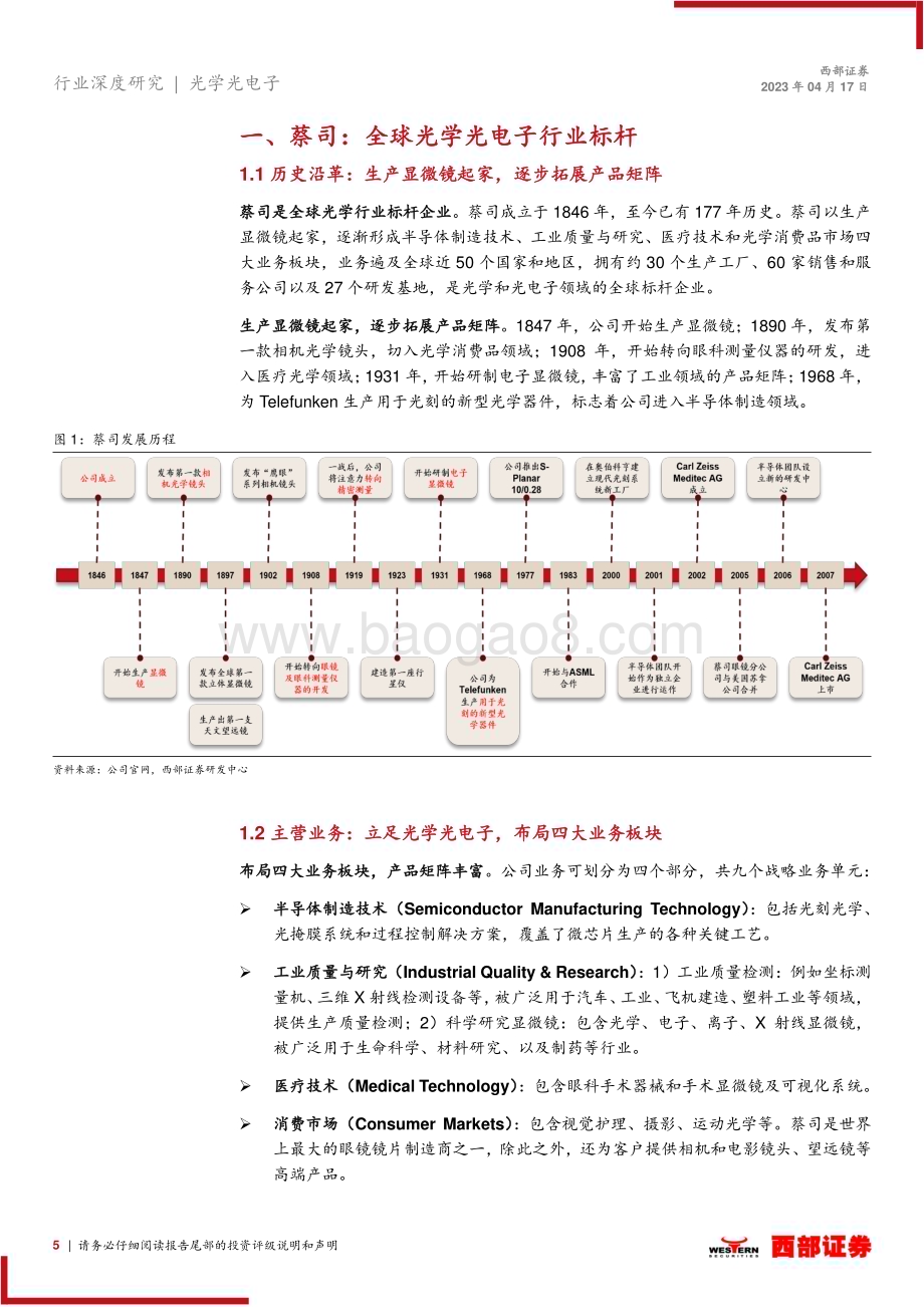 20230418_西部证券_精密光学行业证券研究报告：以全球光学标杆蔡司为镜看国内精密光学发展趋势_32页.pdf_第5页