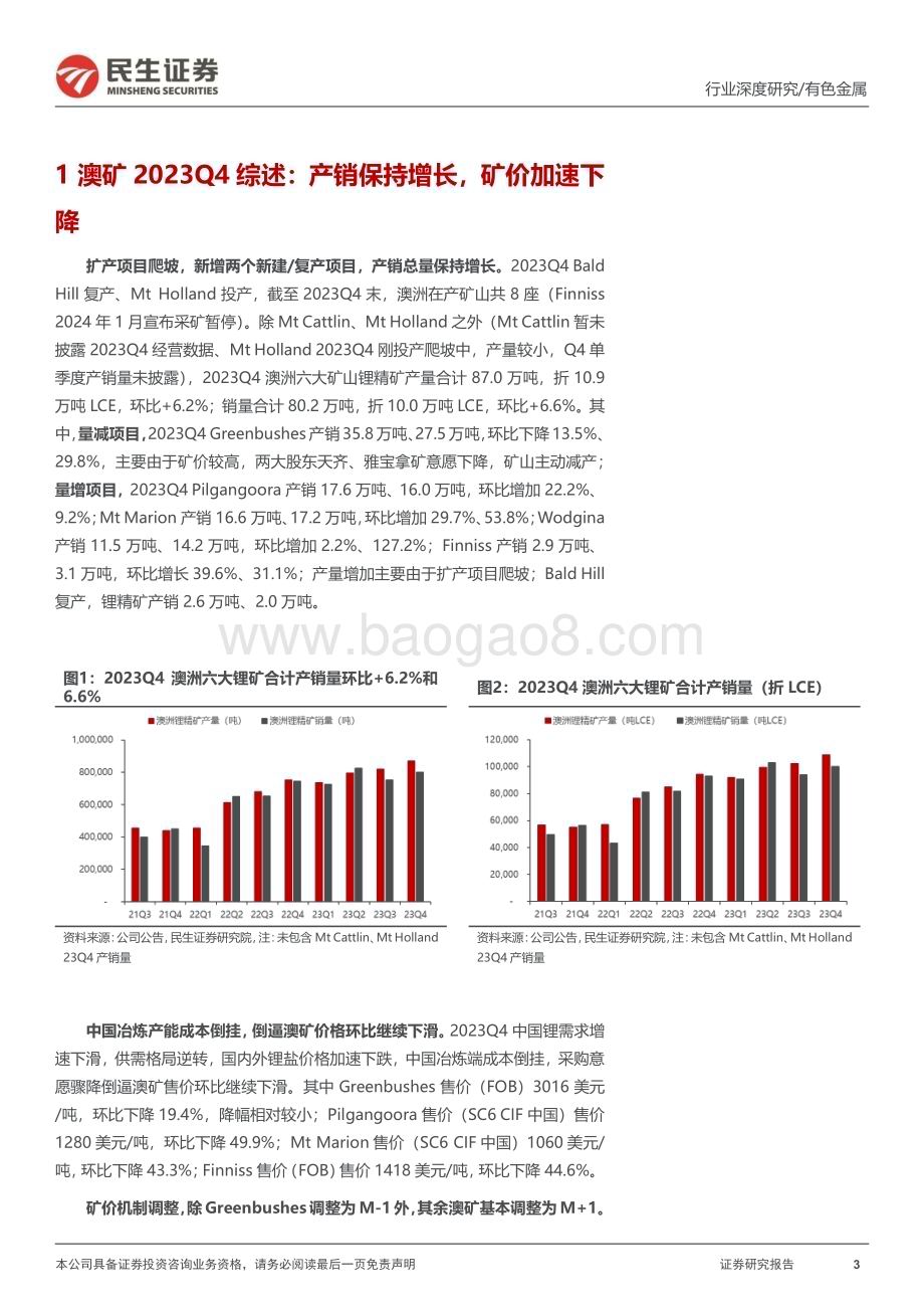 20240221_民生证券_有色金属行业：澳矿23Q4跟踪扩产爬坡+控本是“关键词”_20页.pdf_第3页