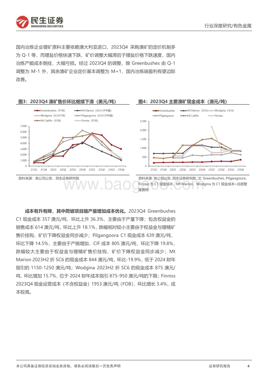 20240221_民生证券_有色金属行业：澳矿23Q4跟踪扩产爬坡+控本是“关键词”_20页.pdf_第4页