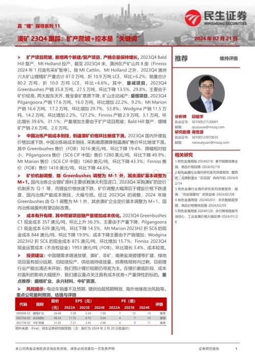20240221_民生证券_有色金属行业：澳矿23Q4跟踪扩产爬坡+控本是“关键词”_20页.pdf