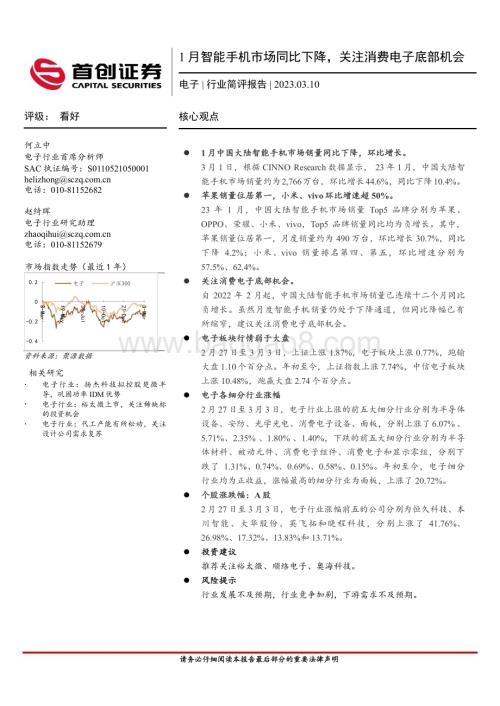20230310_首创证券_电子行业证券研究报告：1月智能手机市场同比下降关注消费电子底部机会_12页.pdf