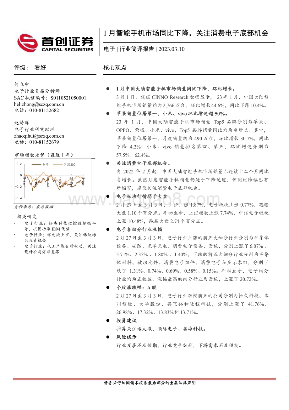 20230310_首创证券_电子行业证券研究报告：1月智能手机市场同比下降关注消费电子底部机会_12页.pdf_第1页