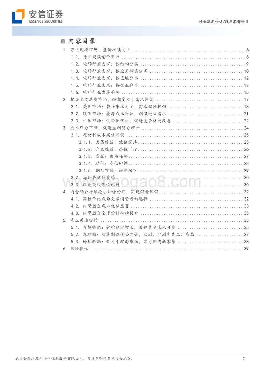 20230421_安信证券_汽车轮胎行业证券研究报告：量价齐升叠加成本下降周期看好中国胎企份额持续向上_42页.pdf_第2页