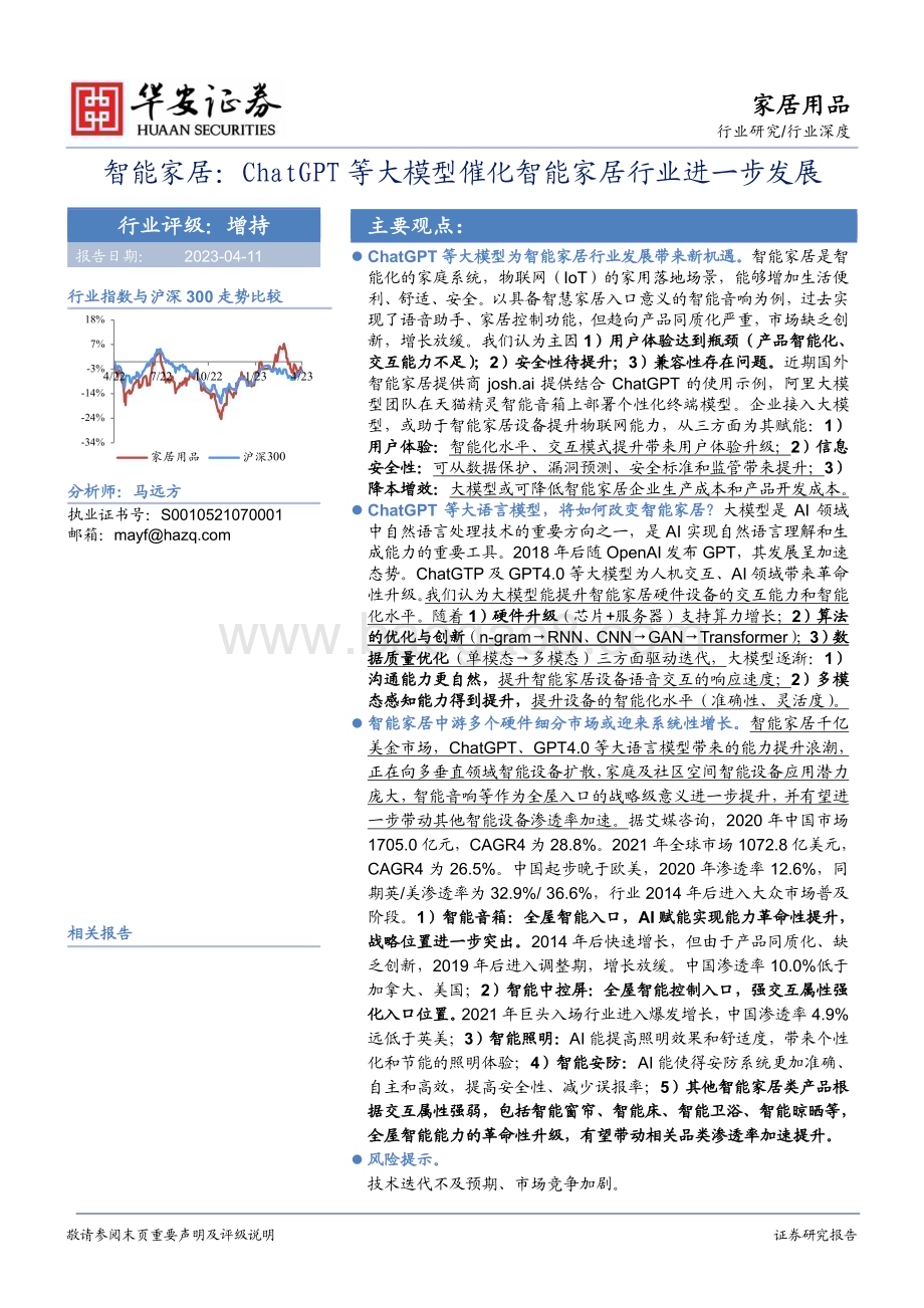 20230411_华安证券_智能家居行业证券研究报告：ChatGPT等大模型催化智能家居行业进一步发展_38页.pdf_第1页