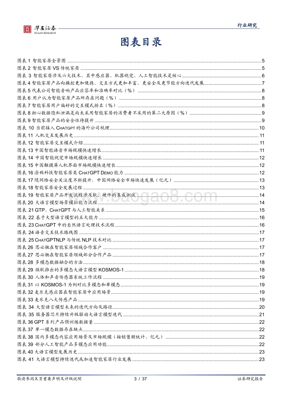 20230411_华安证券_智能家居行业证券研究报告：ChatGPT等大模型催化智能家居行业进一步发展_38页.pdf_第3页
