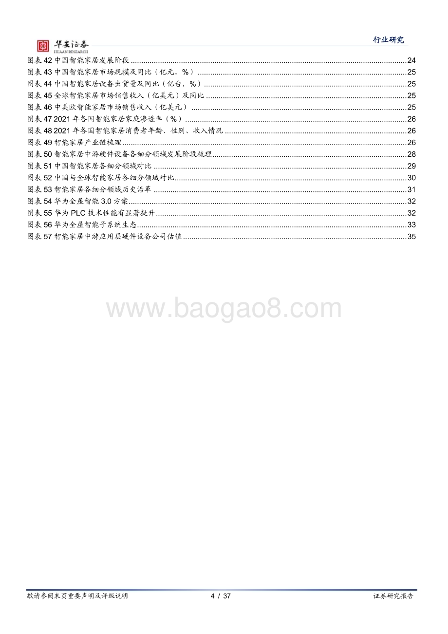 20230411_华安证券_智能家居行业证券研究报告：ChatGPT等大模型催化智能家居行业进一步发展_38页.pdf_第4页