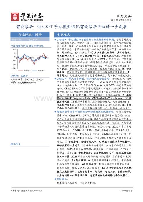 20230411_华安证券_智能家居行业证券研究报告：ChatGPT等大模型催化智能家居行业进一步发展_38页.pdf