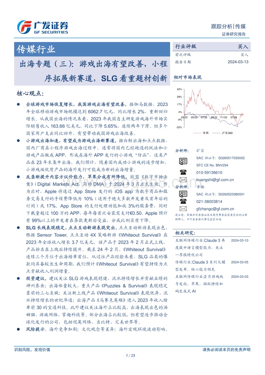 20240313_广发证券_传媒行业出海专题（三）：游戏出海有望改善小程序拓展新赛道SLG看重题材创新_23页.pdf_第1页