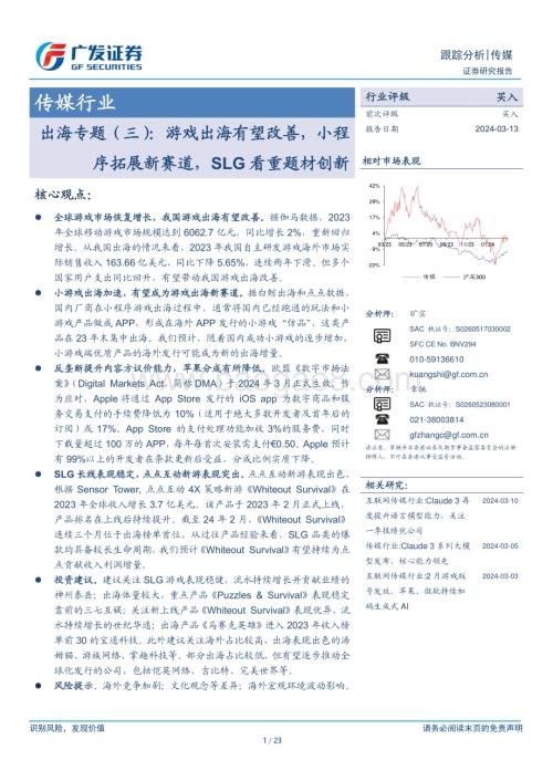 20240313_广发证券_传媒行业出海专题（三）：游戏出海有望改善小程序拓展新赛道SLG看重题材创新_23页.pdf