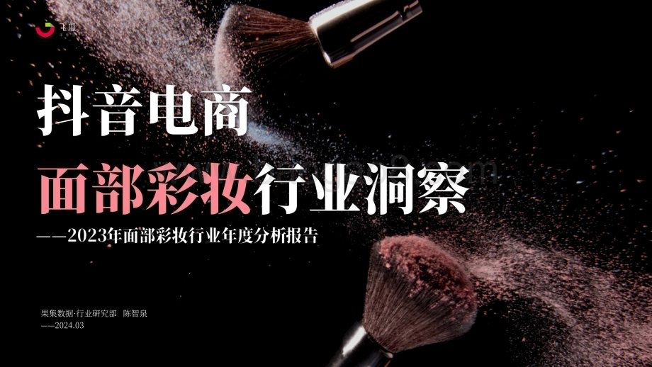 20240327_果集行研_2023年面部彩妆行业年度分析报告：抖音电商面部彩妆行业洞察_39页.pdf_第1页