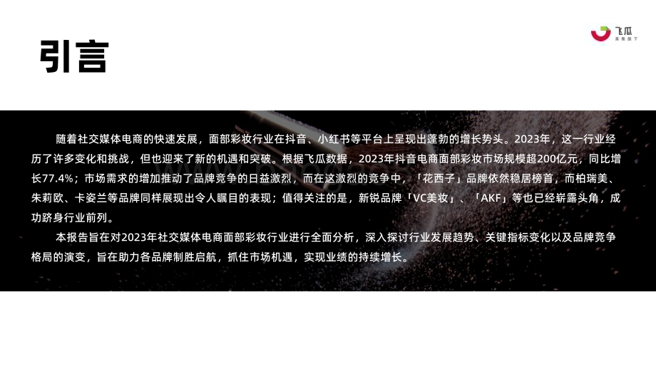 20240327_果集行研_2023年面部彩妆行业年度分析报告：抖音电商面部彩妆行业洞察_39页.pdf_第3页