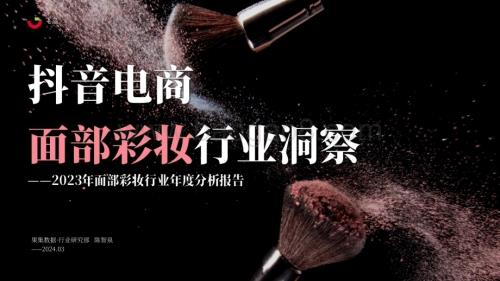 20240327_果集行研_2023年面部彩妆行业年度分析报告：抖音电商面部彩妆行业洞察_39页.pdf