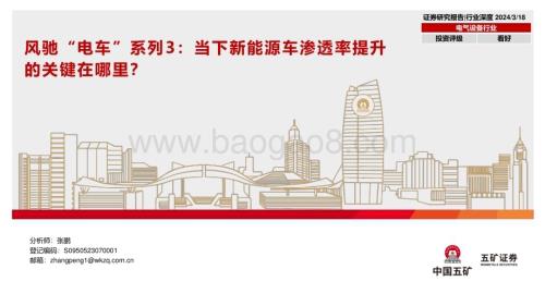 20240318_五矿证券_电气设备行业风驰“电车”系列：当下新能源车渗透率提升的关键在哪里？_56页.pdf