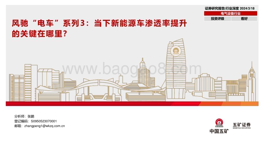 20240318_五矿证券_电气设备行业风驰“电车”系列：当下新能源车渗透率提升的关键在哪里？_56页.pdf_第1页