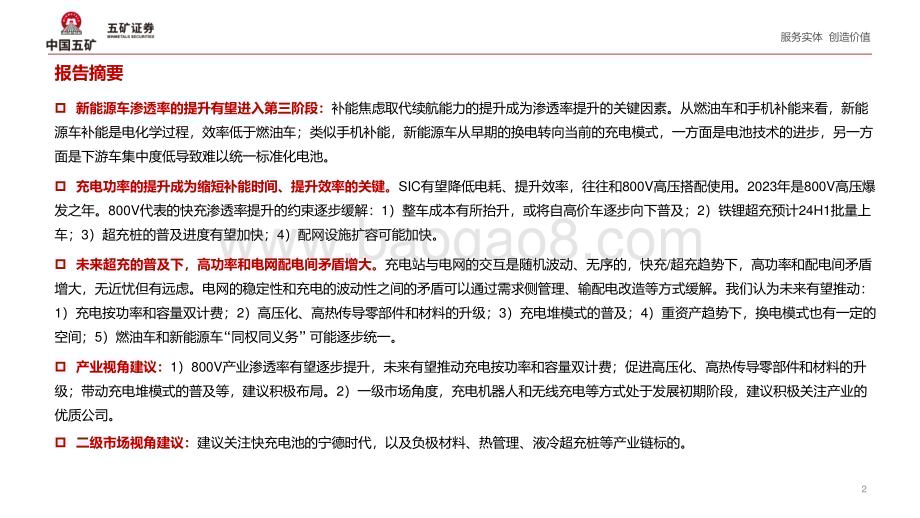 20240318_五矿证券_电气设备行业风驰“电车”系列：当下新能源车渗透率提升的关键在哪里？_56页.pdf_第2页