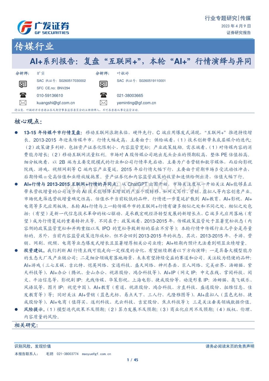 20230409_广发证券_传媒行业证券研究报告：AI+系列报告复盘“互联网+”本轮“AI+”行情演绎与异同_46页.pdf_第1页