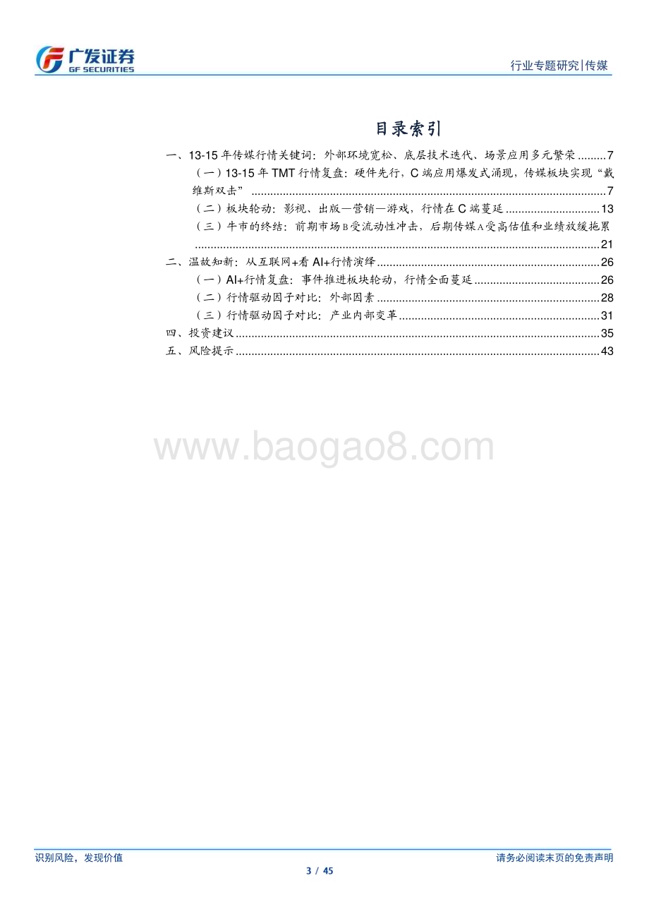 20230409_广发证券_传媒行业证券研究报告：AI+系列报告复盘“互联网+”本轮“AI+”行情演绎与异同_46页.pdf_第3页