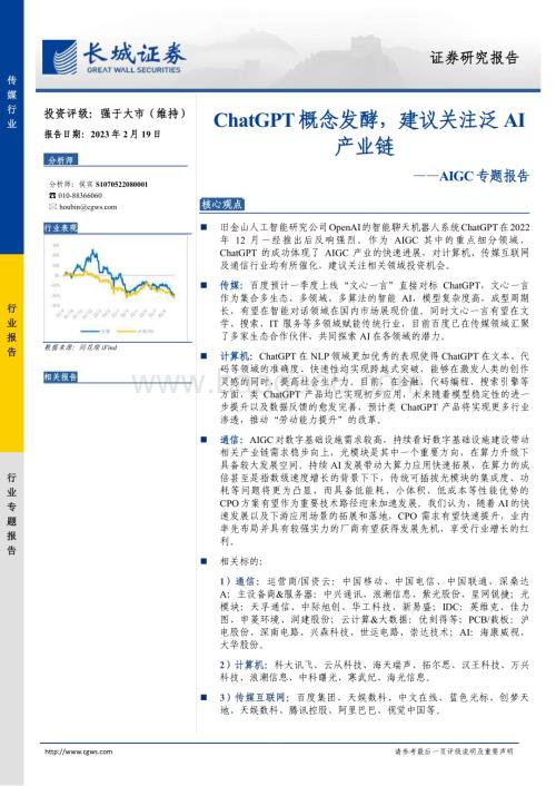 20230219_长城证券_传媒行业证券研究报告：ChatGPT概念发酵建议关注泛AI产业链_18页.pdf