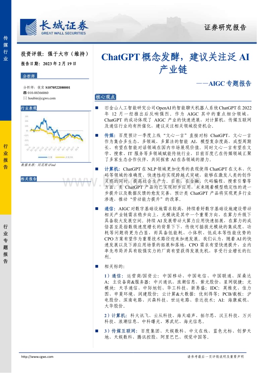 20230219_长城证券_传媒行业证券研究报告：ChatGPT概念发酵建议关注泛AI产业链_18页.pdf_第1页