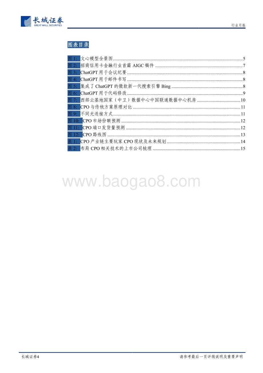 20230219_长城证券_传媒行业证券研究报告：ChatGPT概念发酵建议关注泛AI产业链_18页.pdf_第4页