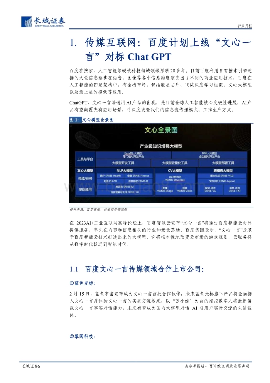 20230219_长城证券_传媒行业证券研究报告：ChatGPT概念发酵建议关注泛AI产业链_18页.pdf_第5页