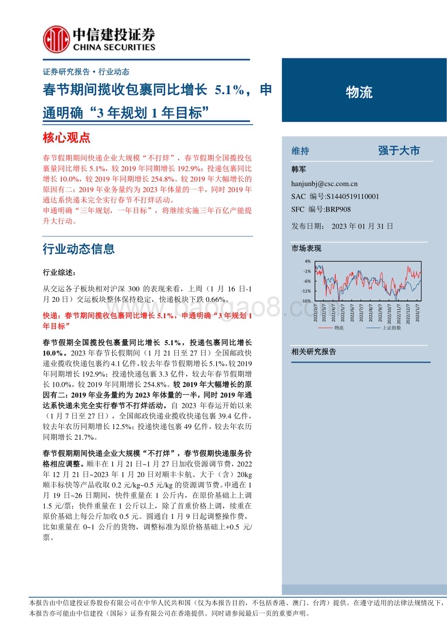20230131_中信建投_物流行业证券研究报告：春节期间揽收包裹同比增长5.1%申通明确“3年规划1年目标”_25页.pdf_第1页