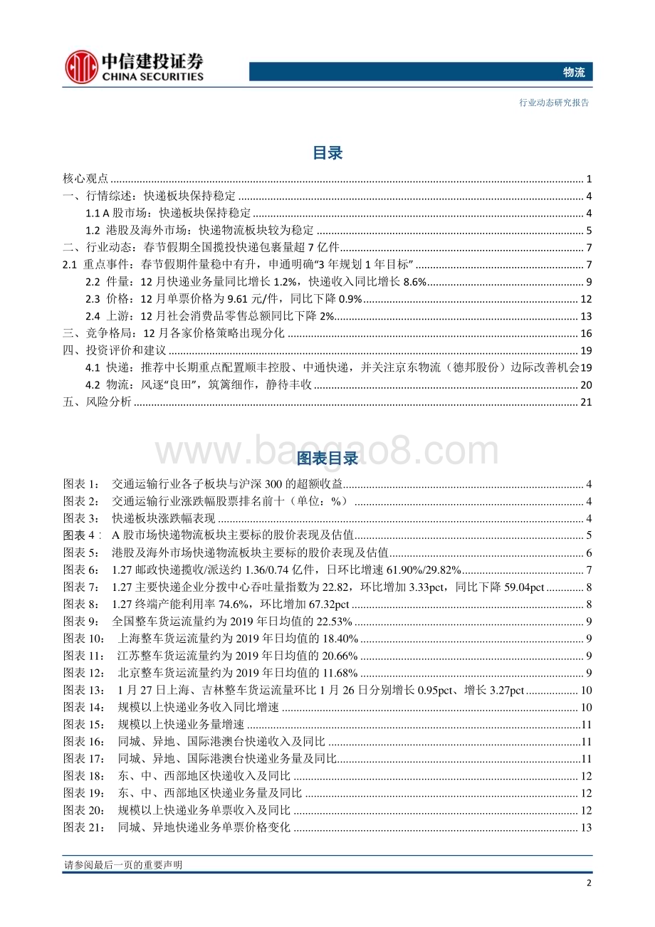 20230131_中信建投_物流行业证券研究报告：春节期间揽收包裹同比增长5.1%申通明确“3年规划1年目标”_25页.pdf_第3页