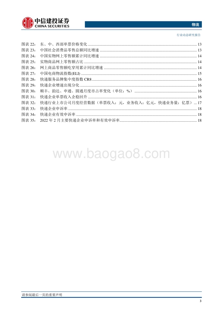 20230131_中信建投_物流行业证券研究报告：春节期间揽收包裹同比增长5.1%申通明确“3年规划1年目标”_25页.pdf_第4页