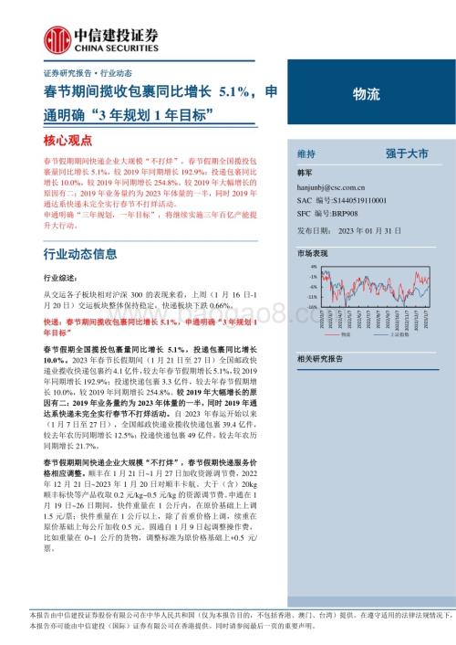 20230131_中信建投_物流行业证券研究报告：春节期间揽收包裹同比增长5.1%申通明确“3年规划1年目标”_25页.pdf
