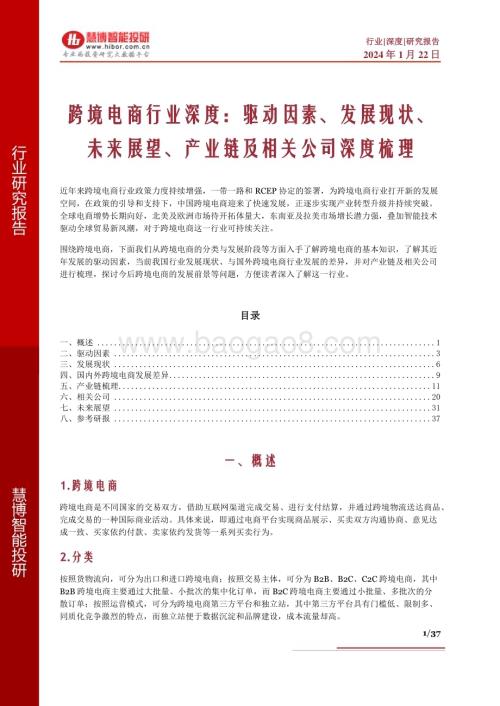 20240122_慧博智能投研_跨境电商行业深度：驱动因素、发展现状、未来展望、产业链及相关公司深度梳理_37页.pdf