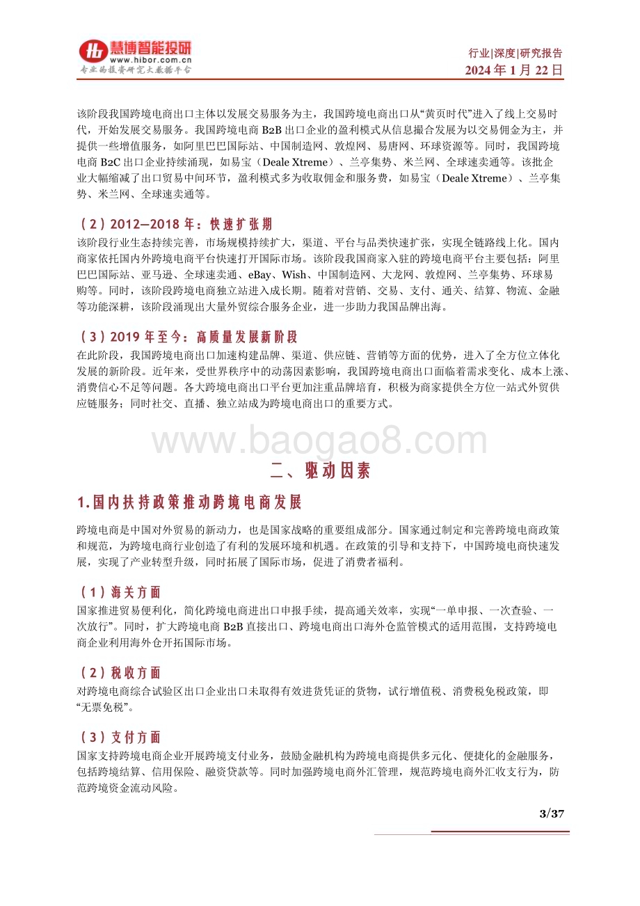 20240122_慧博智能投研_跨境电商行业深度：驱动因素、发展现状、未来展望、产业链及相关公司深度梳理_37页.pdf_第3页
