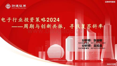 20231120_财通证券_电子行业投资策略2024：周期与创新共振寻找复苏斜率_56页.pdf