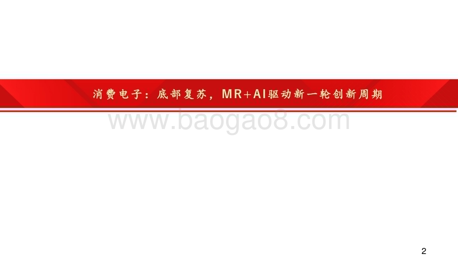 20231120_财通证券_电子行业投资策略2024：周期与创新共振寻找复苏斜率_56页.pdf_第2页