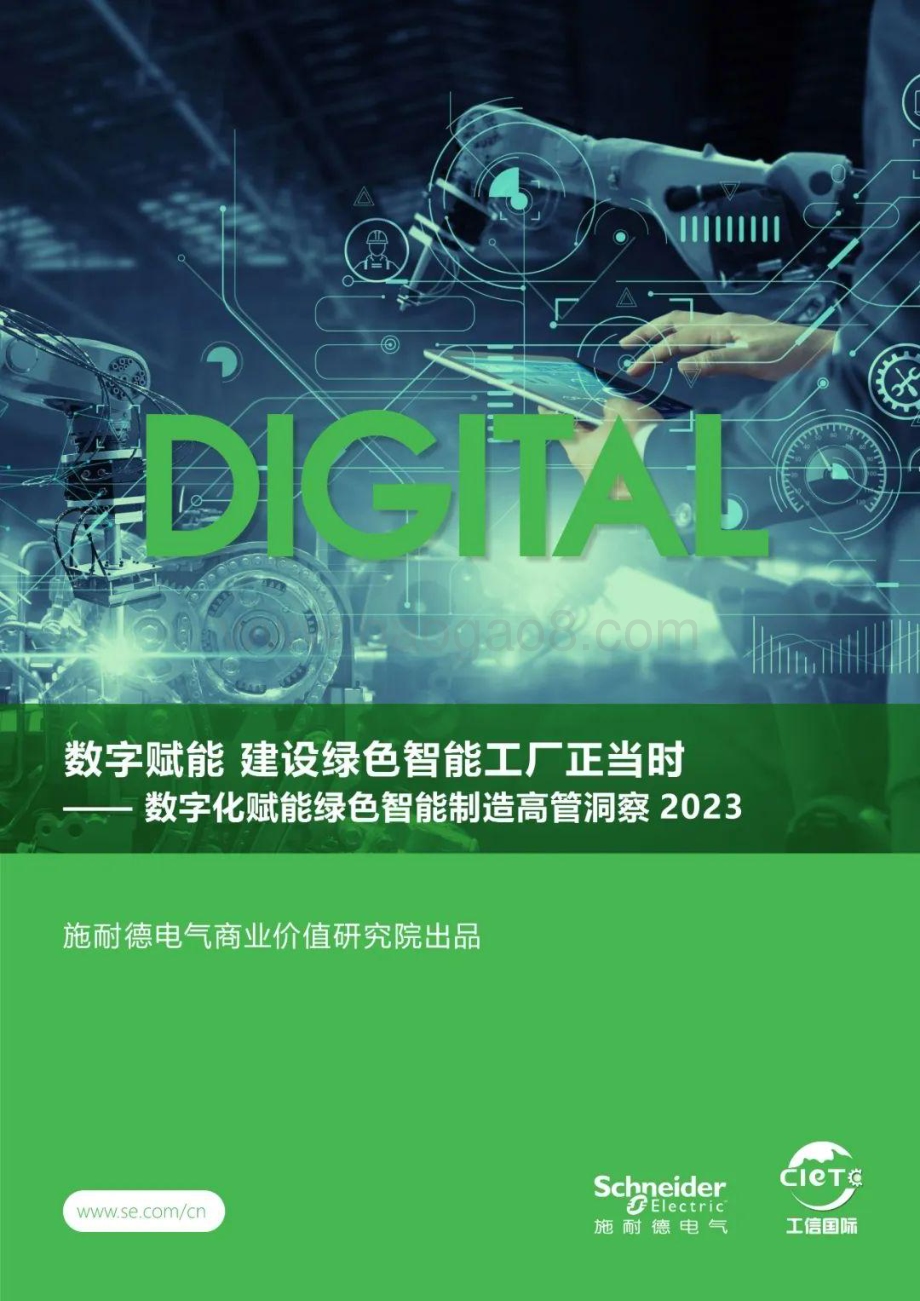 20240305_施耐德电气_制造行业数字化赋能绿色智能制造高管洞察2023：数字赋能建设绿色智能工厂正当时_38页.pdf_第1页