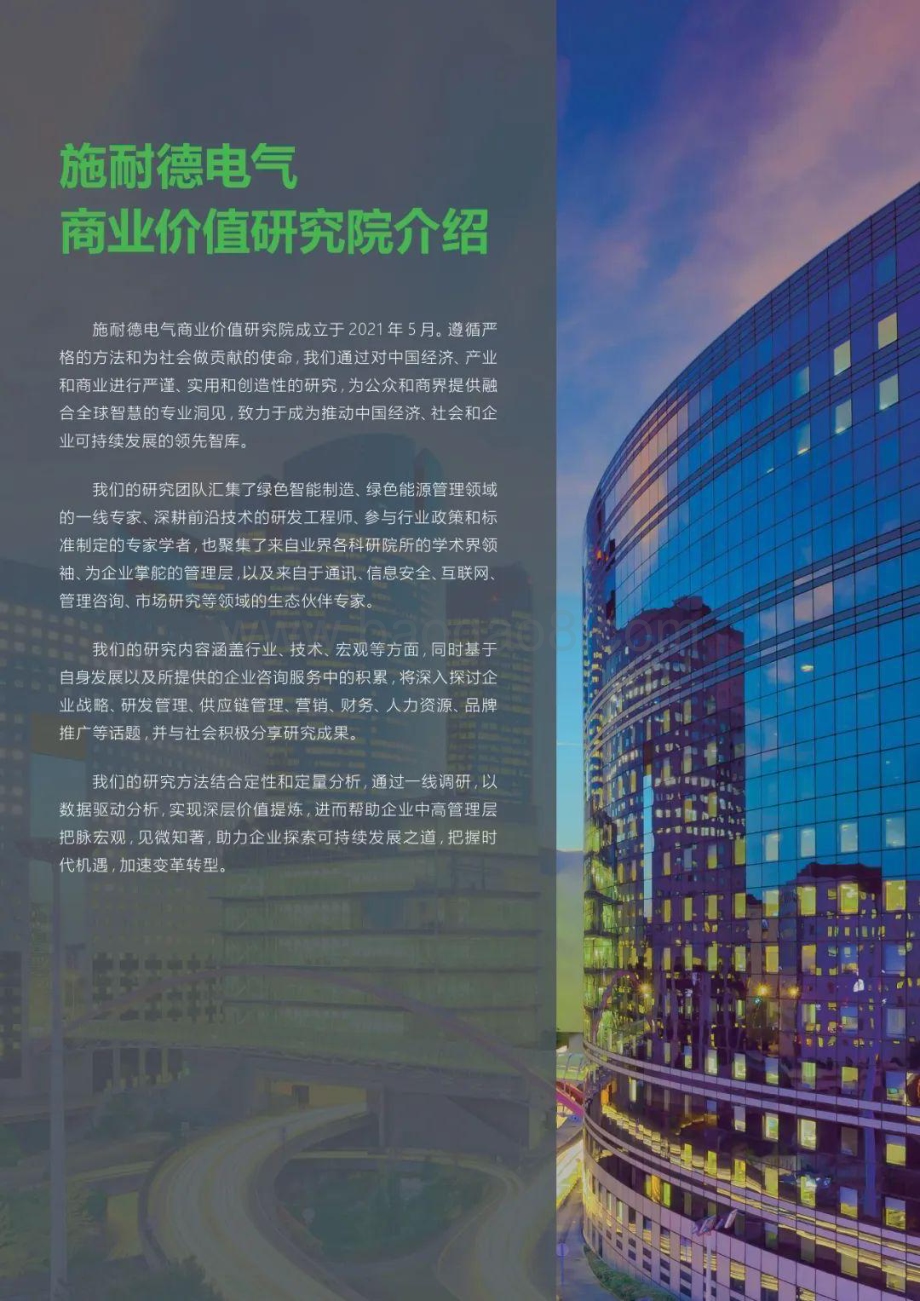 20240305_施耐德电气_制造行业数字化赋能绿色智能制造高管洞察2023：数字赋能建设绿色智能工厂正当时_38页.pdf_第2页