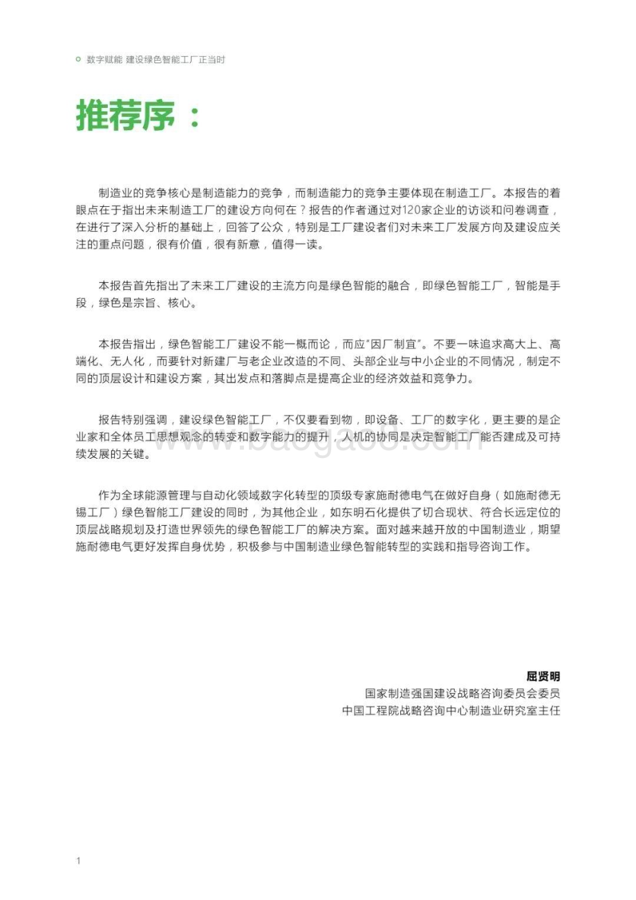 20240305_施耐德电气_制造行业数字化赋能绿色智能制造高管洞察2023：数字赋能建设绿色智能工厂正当时_38页.pdf_第4页