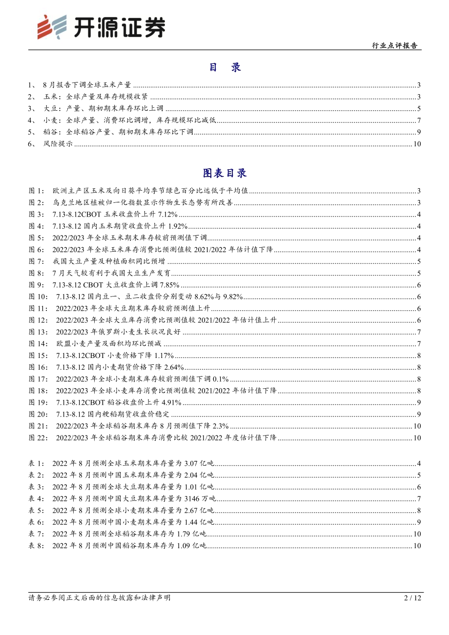 20220815_开源证券_农林牧渔行业点评报告：USDA下调2022 2023年全球玉米产量_12页.pdf_第2页