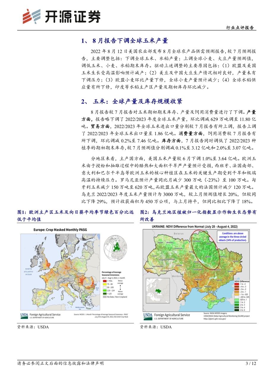 20220815_开源证券_农林牧渔行业点评报告：USDA下调2022 2023年全球玉米产量_12页.pdf_第3页