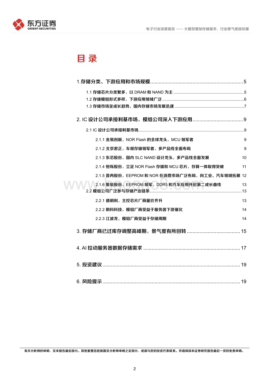 20230417_东方证券_电子行业证券研究报告：大模型增加存储需求行业景气底部反暖_22页.pdf_第2页