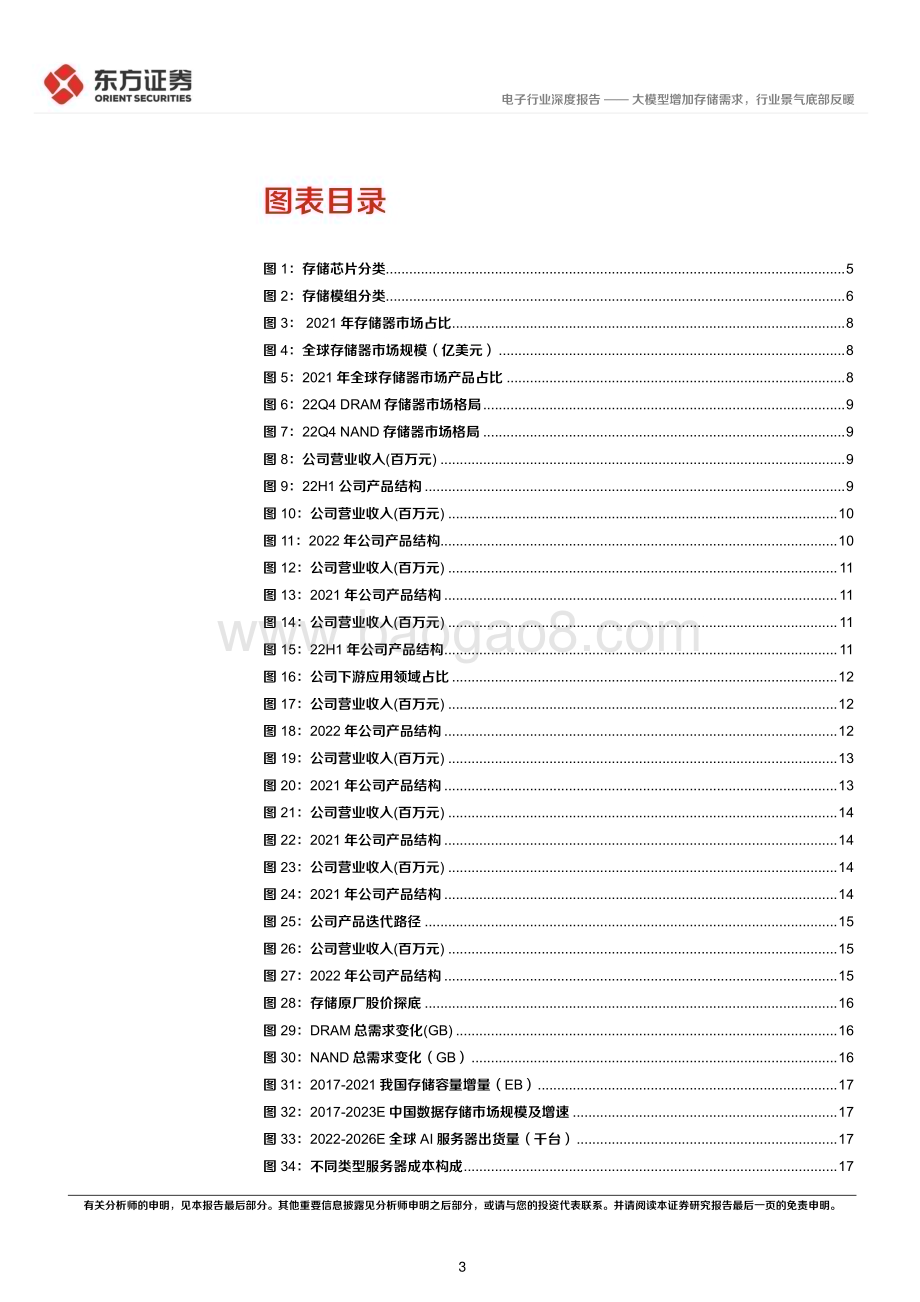 20230417_东方证券_电子行业证券研究报告：大模型增加存储需求行业景气底部反暖_22页.pdf_第3页