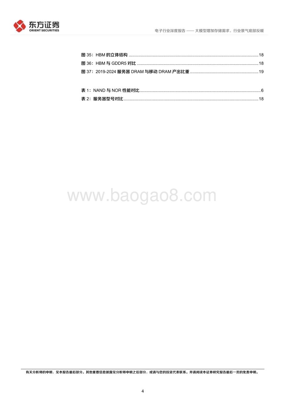 20230417_东方证券_电子行业证券研究报告：大模型增加存储需求行业景气底部反暖_22页.pdf_第4页