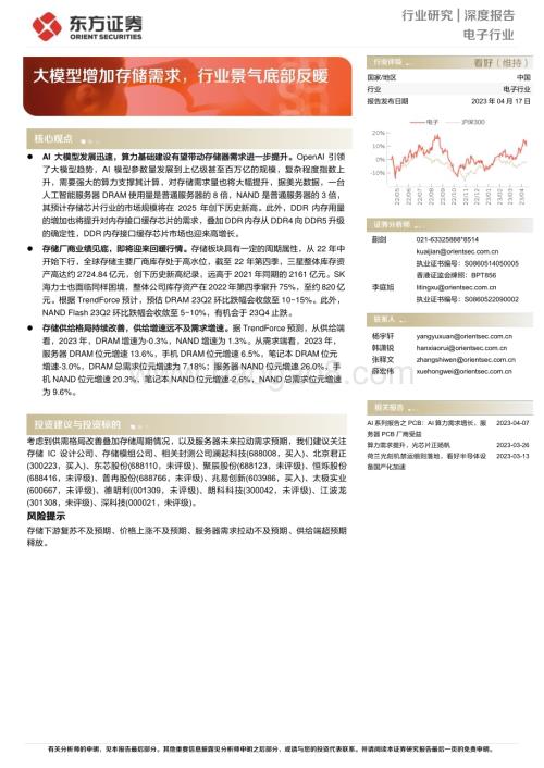 20230417_东方证券_电子行业证券研究报告：大模型增加存储需求行业景气底部反暖_22页.pdf