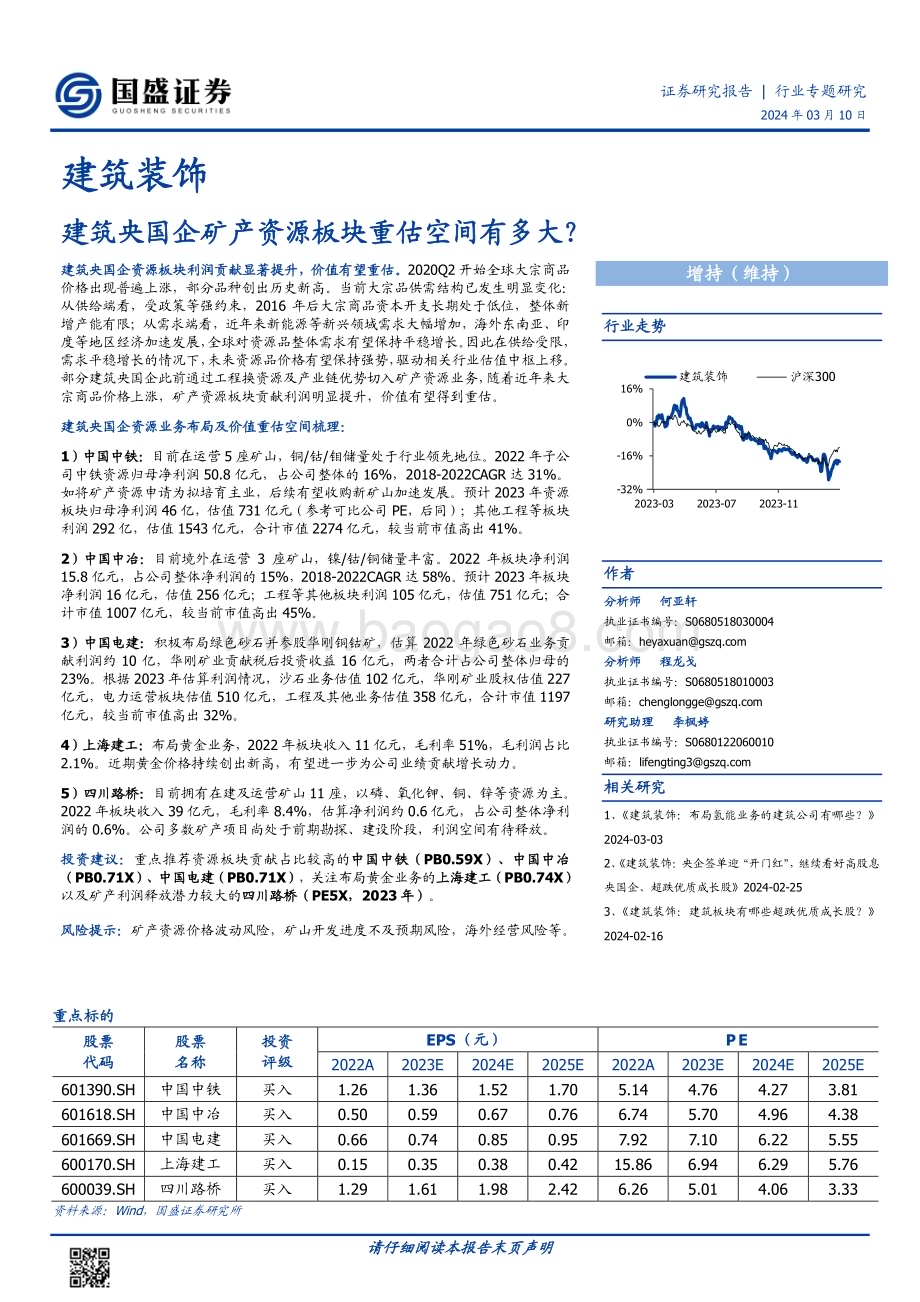 20240310_国盛证券_建筑装饰行业专题研究：建筑央国企矿产资源板块重估空间有多大？_24页.pdf_第1页