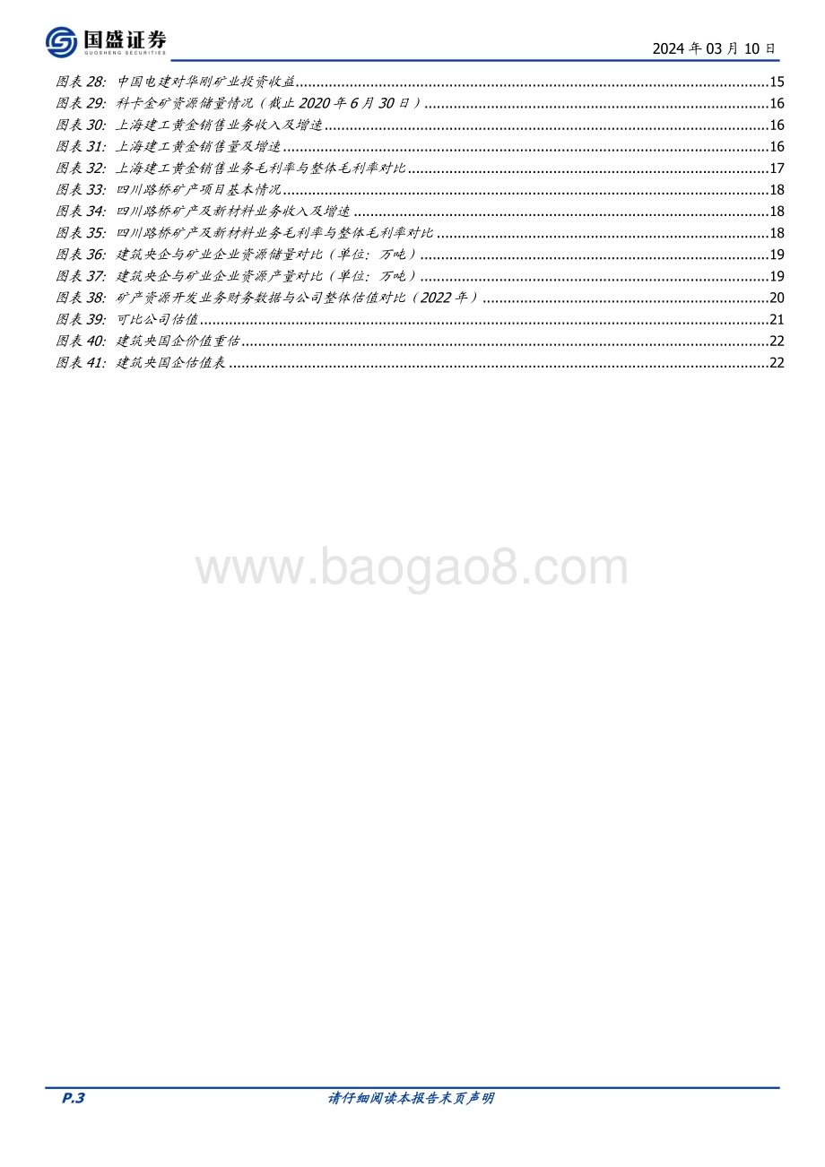 20240310_国盛证券_建筑装饰行业专题研究：建筑央国企矿产资源板块重估空间有多大？_24页.pdf_第3页