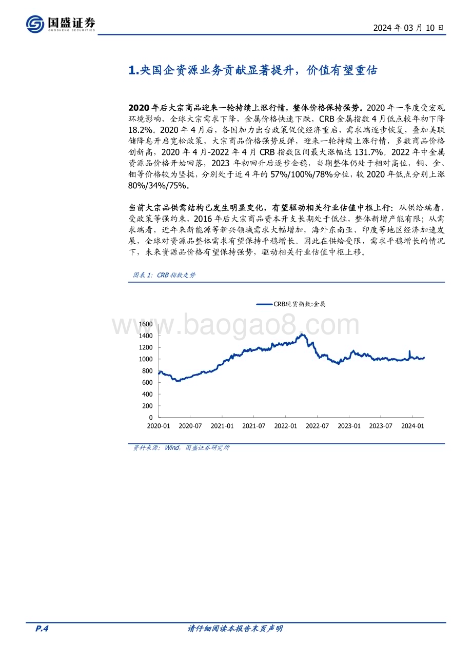 20240310_国盛证券_建筑装饰行业专题研究：建筑央国企矿产资源板块重估空间有多大？_24页.pdf_第4页